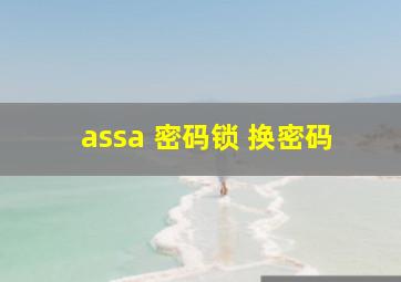 assa 密码锁 换密码